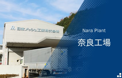 奈良工場